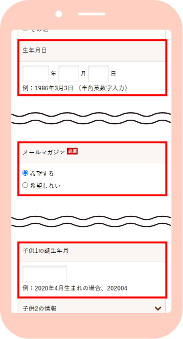 会員情報、生年月日、お子さまの誕生年月を入力。メールマガジン「希望する」を選択して登録完了！