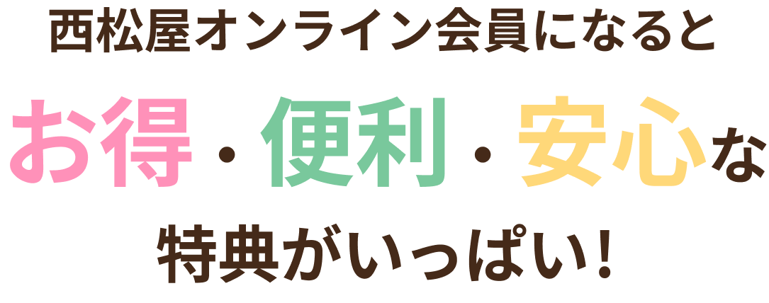 西松屋オンライン会員になるとお得・便利・安心な特典がいっぱい!