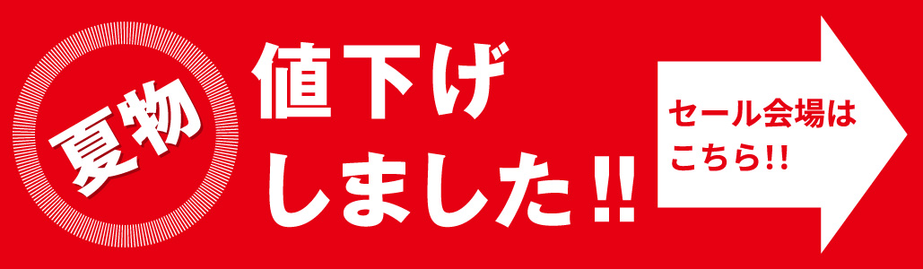 夏物セール