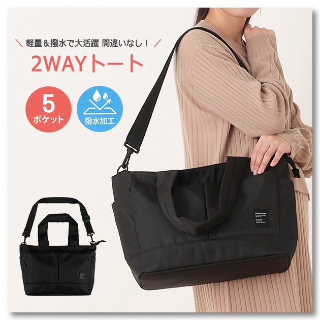 【軽量&撥水2WAYトートバッグ】