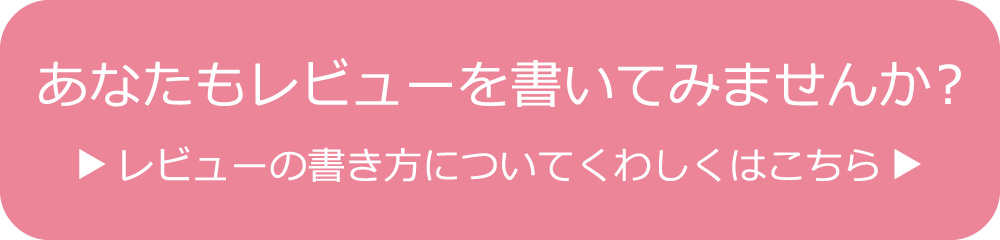 レビューの書き方