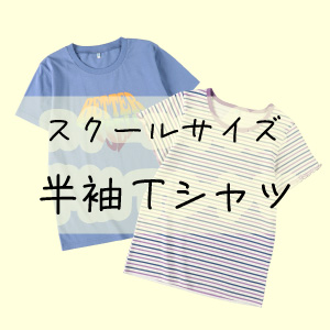 【スクールTシャツ】