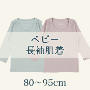 【ベビー長袖肌着】