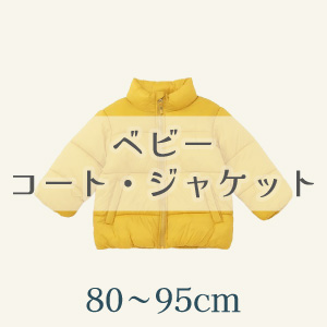 【ベビーコート・ジャケット】