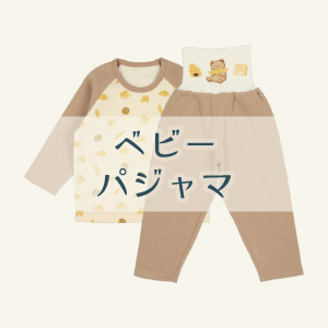 【ベビーパジャマ】