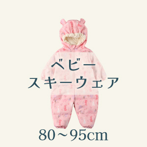【ベビーサイズスキーウェア・スキースーツ】