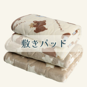 【敷きパッド】
