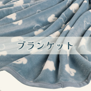 【ブランケット】