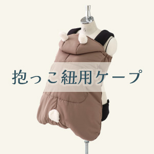【抱っこ紐用ケープ】