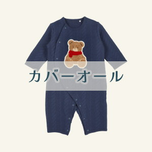 【カバーオール・ロンパース】
