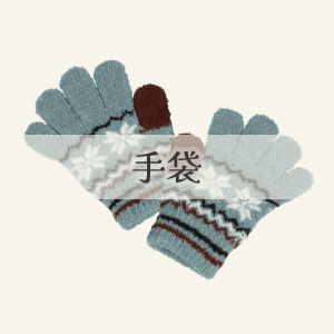 【手袋・ミトン】