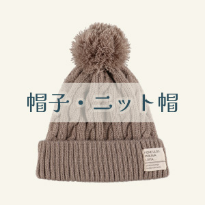 【冬物帽子・ニット帽】