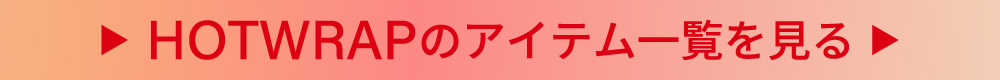 【HOTWRAP】