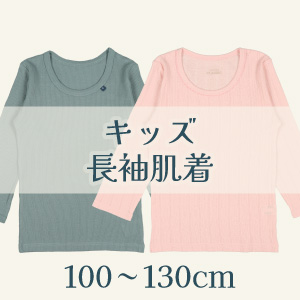 【キッズ長袖肌着】