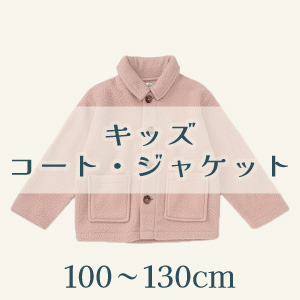 【キッズコート・ジャケット】