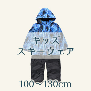 【キッズサイズスキーウェア・スキースーツ】