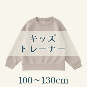 【キッズトレーナー】