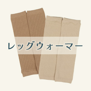【レッグウォーマー】