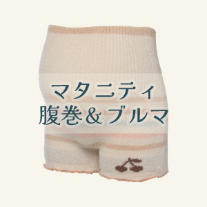 【マタニティ腹巻・ブルマ】