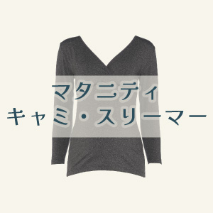 【マタニティあったかインナー】