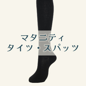 【マタニティタイツ・レギンス・ソックス】