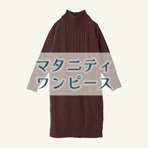 【マタニティワンピース】
