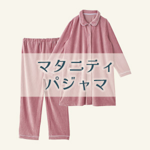 【マタニティパジャマ】