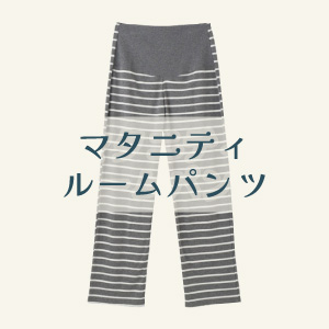 【マタニティルームパンツ】
