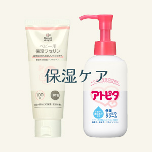 【保湿ケア】