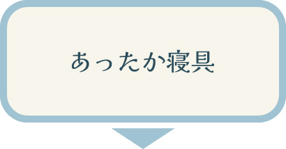 【冬物寝具】
