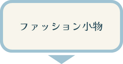 【冬のファッション小物】