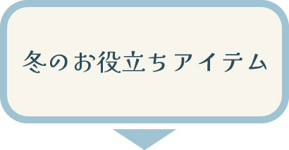 【冬のお役立ちアイテム】