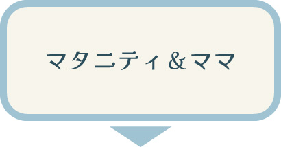 【マタニティ冬物】