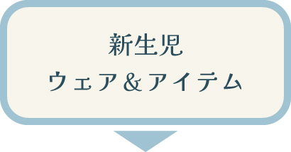 【新生児冬物】