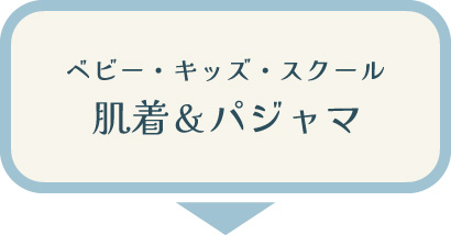 【ベビー・キッズ・スクール冬物肌着・冬物パジャマ】