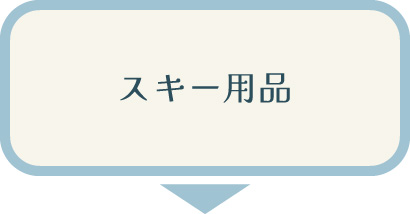 【スキーウェア・スキー用小物】