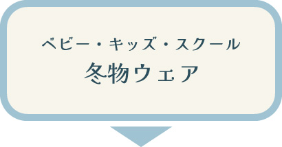 【ベビー・キッズ・スクール冬物ウェア】