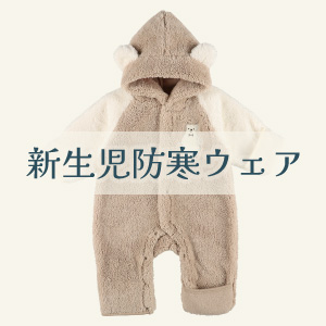【新生児防寒ウェア】
