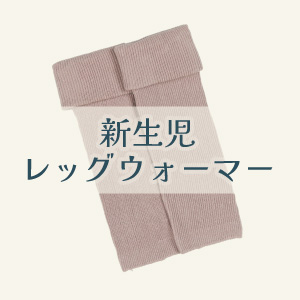 【新生児レッグウォーマー】