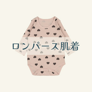 【ロンパース肌着】