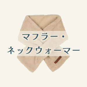 【マフラー・ネックウォーマー】