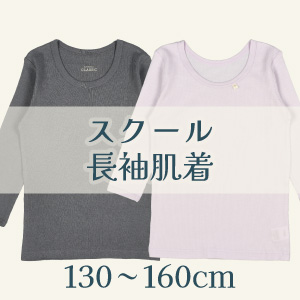 【スクール長袖肌着】