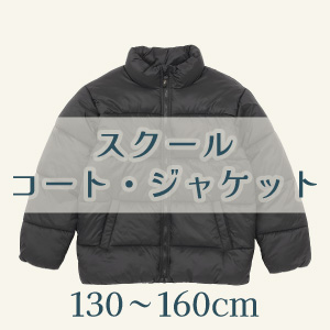 【スクールコート・ジャケット】