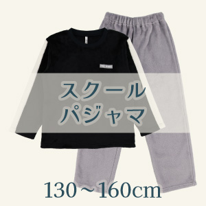 【スクールパジャマ】