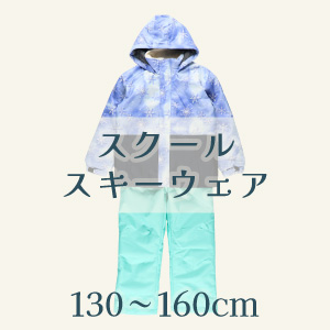 【スクールサイズスキーウェア・スキースーツ】