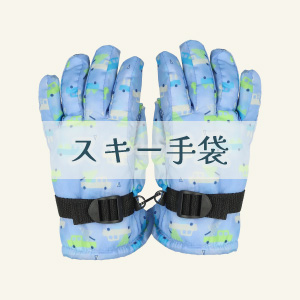 【スキー手袋】