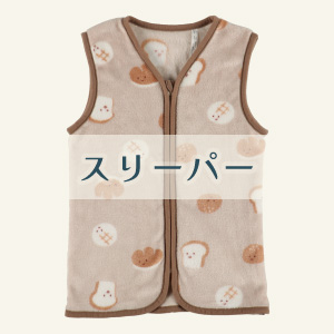 【スリーパー】