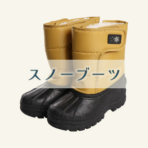 【スノーブーツ】