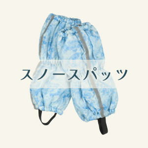 【スノースパッツ】