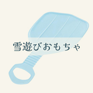 【雪遊びおもちゃ】
